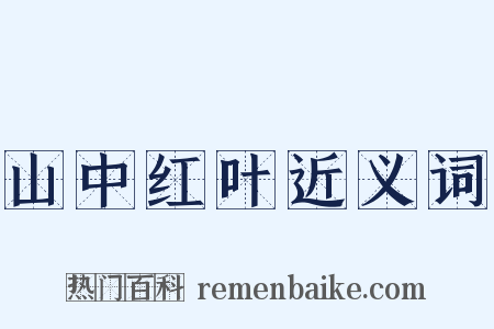 山中红叶近义词是什么意思的图片